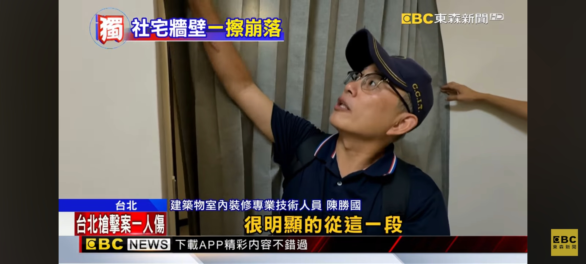 新聞採訪115.06.23：社宅牆壁，一擦崩落！